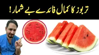 Watermelon Benefits In Urdu Hindi - Tarbooz Ke Fayde - Watermelon Juice - Dr Irfan Azeem