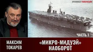 Максим Токарев. 