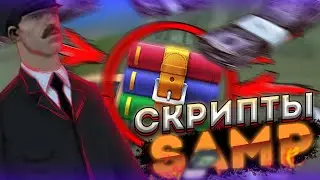 😍СКРИПТЫ для САМП | ПОЛЕЗНЫЕ СКРИПТЫ для САМП | ЛУЧШИЕ скрипты ДЛЯ АРИЗОНА РП | SAMP | Arizona RP😍