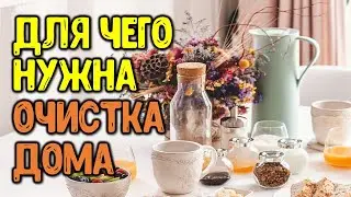 Для чего нужна очистка дома. как часто проводить