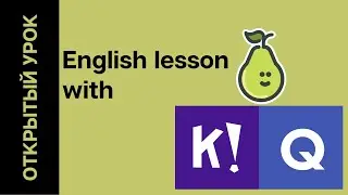 Открытый урок английского языка  Используем Peardeck, Quizlet, Kahoot!