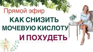 ❤️ КАК СНИЗИТЬ МОЧЕВУЮ КИСЛОТУ  И ПОХУДЕТЬ. Прямой эфир. Врач эндокринолог диетолог Ольга Павлова.