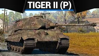 КОРОЛЕВСКИЙ ТИГР Tiger II (P) в War Thunder