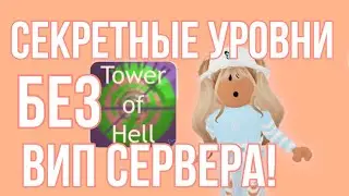 БЕСПЛАТНЫЙ ВИП СЕРВЕР В ТАВЕР?! Как сделать секретные и удаленные уровни без вип сервера в башне?