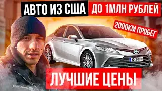 Авто из США: машины до 1млн руб из аукционов Америки