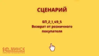 БП_2_1_49_5 Возврат от розничного покупателя