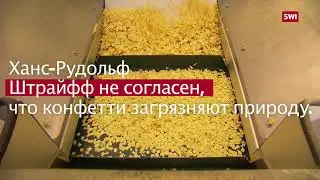 Как делают конфетти в Швейцарии?