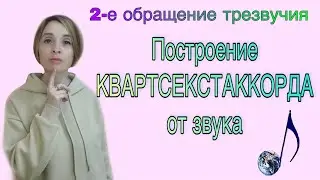 Квартсекстаккорды от звуков