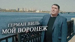 Герман Виль - Мой Воронеж (Видеоклип 2022) | Новые русские песни