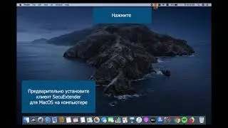 Как настроить SSL VPN для MAC клиента SecuExtender