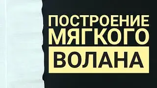 Построение мягкого волана