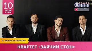 Квартет «ЗАЯЧИЙ СТОН» в «Звёздном завтраке» на Радио Шансон