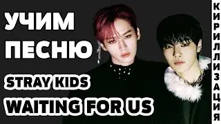 Учим песню Stray Kids - Waiting For Us | Кириллизация