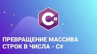 Превращение массива строк в числа - C#