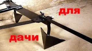 Самоделка для дачи, рало своими руками.