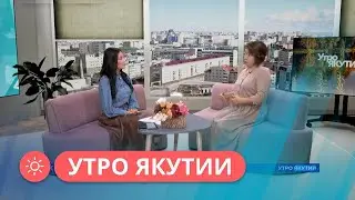 Утро Якутии: Как справиться с тревогой (27.09.2022)