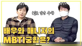 배우와 매니저의 MBTI궁합은 어떨까?