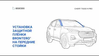 Как нанести пленку Brontero на стойки Chery Tiggo 7 Pro