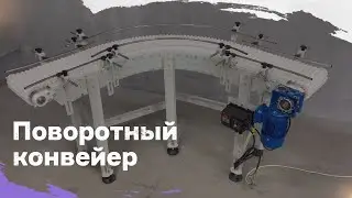Поворотный конвейер с модульной лентой