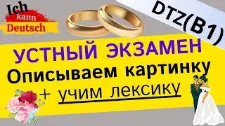 Описываем картинку и учим лексику. Экзамен B1 DTZ. Свадьба. Bildbeschreibung - Hochzeit