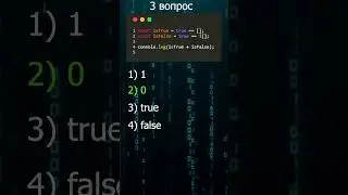 Быстрый квиз по JavaScript. Уровень - невозможно. #coding #javascript #js #quiz #impossible