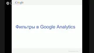 Вебинар Настройка Google Analytics: структура и фильтры