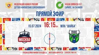 Кубок Сириуса U17. Москва - ПФО | 15.07.2024, 16:00 МСК