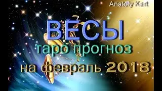 ВЕСЫ ♎ Таро 🃏 прогноз на февраль от Anatoly Kart