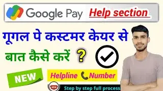 google pay customer care se baat kaise karen, google pay helpline Number?