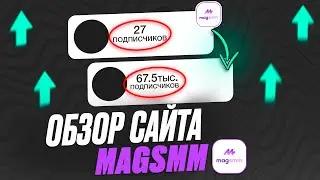 magsmm - ОБЗОР ЛУЧШЕГО САЙТА НАКРУТКИ В СОЦ СЕТЯХ ! ОТЗЫВ ! ИНСТАГРАМ, ВК, ЮТУБ, ТЕЛЕГРАМ НАКРУТКА !