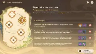 Genshin Impact 3.8 Ивент «Опасное исследование», часть 2 - Укрытый в листве тупик