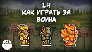 как экипировать ВОИНА в Terraria 1.4 гайд | [Terraria: Journey's End]