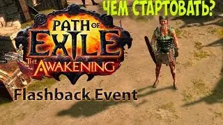 Path of Exile: Лучшие билды для старта FlashBack! Чем стартовать гонку и лигу?