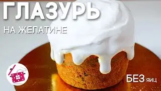 Самая ЛУЧШАЯ ГЛАЗУРЬ для КУЛИЧЕЙ на ЖЕЛАТИНЕ и БЕЗ ЯИЦ. Глазурь Не Крошится! ВКУСНАЯ и БЕЛОСНЕЖНАЯ!