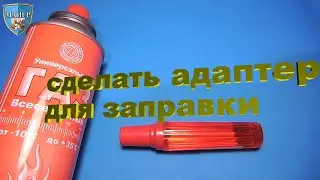 🔥КАК ЗАПРАВИТЬ БАЛЛОНЧИК ГАЗОМ