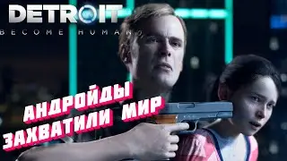 МИР ЗАХВАТИЛИ АНДРОЙДЫ В ИГРЕ Detroit: Become Human