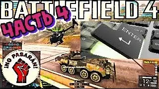 BATTLEFIELD 4 ★ ТЫ ЕЩЁ ПРОКЛИКИВАЕШЬ ТЕХНИКУ ★ Юника6 ★ UMP45 ★ Гроза1 ★ Часть #4 RealGamePlay