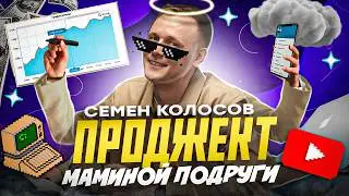 В России не умеют управлять | Семен Колосов | Проджект маминой подруги | Коллеги по ЦЕХу