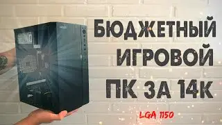 Собрал комп за 14000 рублей с Aliexpress & Avito! Бюджетный игровой ПК 2020!