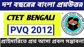 Bengali Primary- CTET 2012 Previous Year Solve Question Paper ।। Primary TET 2022 ।