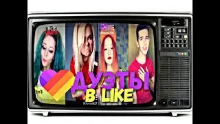 ЛУДШАЯ ПОДБОРКА ДУЭТОВ ИЗ LIKE 💜 ( ЛАЙК ) ПОПУЛЯРНЫЕ ВИДЕО 💣