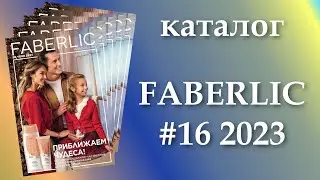 Каталог Фаберлик 16/2023  Таких супер новинок еще не было!   действие с 06-26.11.2023г