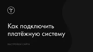 Как подключить платёжную систему к сайту