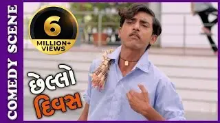 Chhello Divas Comedy Scene - Nariyo Kare Chhe Magaj No Attho – New Gujarati Movie 2017