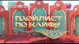 Заставка Плейлист по кайфу (МУЗ-ТВ, 06.12.2022 н.в.)