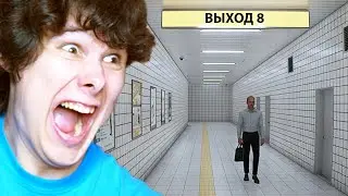 ЭТА ИГРА СВОДИТ С УМА - EXIT 8