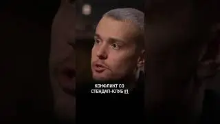 Конфликт со СТЕНДАП-КЛУБ #1