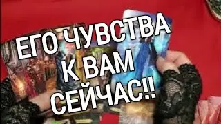 ❤️❤️ЕГО ЧУВСТВА К ВАМ  СЕЙЧАС❤️❤️таро расклад онлайн ❤️ Таро расклад