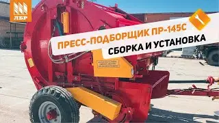 Как собрать и настроить пресс-подборщик ПР-145С