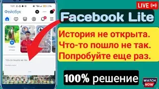 История Facebook Lite не открывается Что-то пошло не такПовторите попытку Проблема.